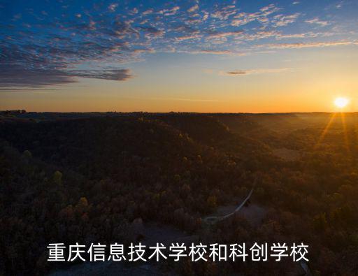 重慶信息技術學校和科創學校