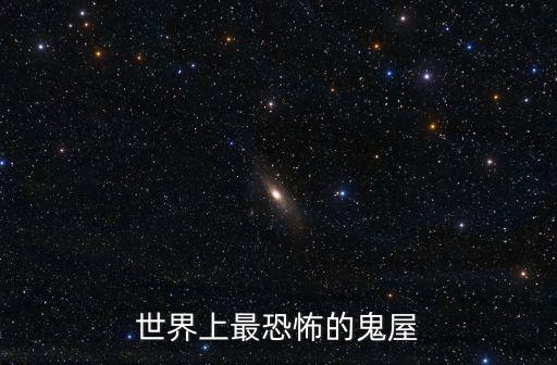 世界上最恐怖的鬼屋
