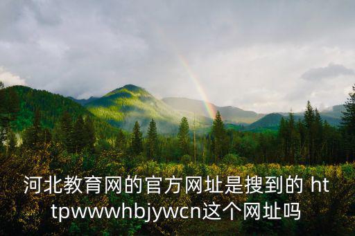 河北教育網(wǎng)官網(wǎng)，河北省填報(bào)志愿的網(wǎng)站是什么