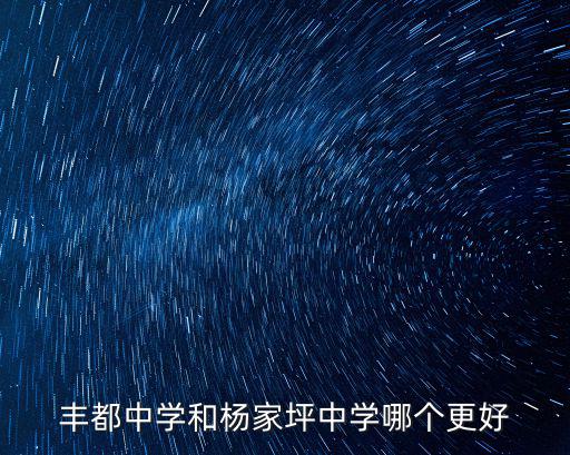 豐都中學，豐都中學很好嘛