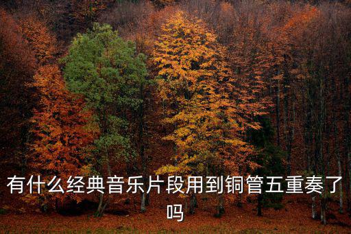 有什么經典音樂片段用到銅管五重奏了嗎