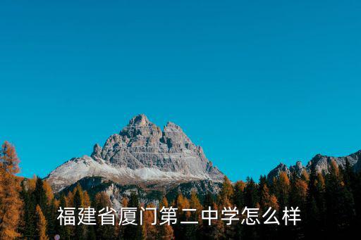 福建省廈門第二中學(xué)怎么樣
