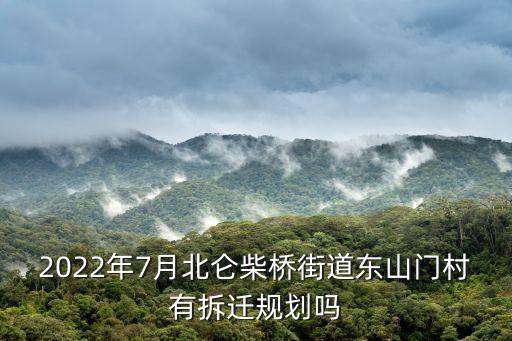 2022年7月北侖柴橋街道東山門村有拆遷規劃嗎