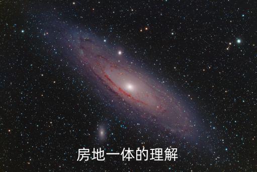 房地一體的理解