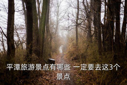 平潭旅游景點有哪些 一定要去這3個景點