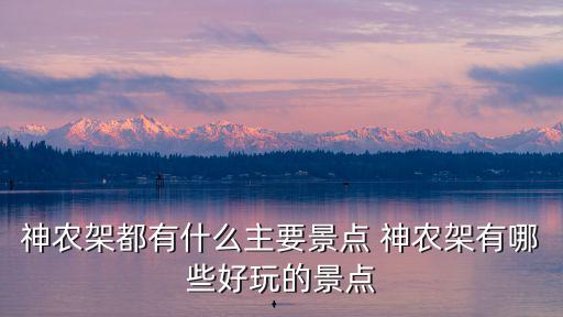 神農架都有什么主要景點 神農架有哪些好玩的景點