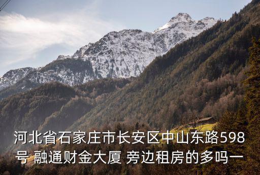 中山東路租房，石家莊靠近中山東路和南三條附近有兩房一廳出租嗎