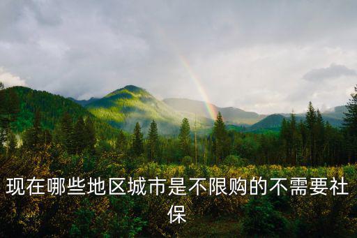 現在哪些地區城市是不限購的不需要社保