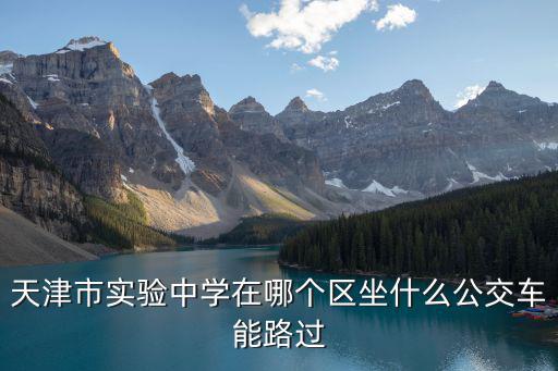 天津市實驗中學在哪個區坐什么公交車能路過