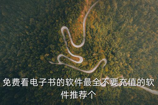 免費看電子書的軟件最全不要充值的軟件推薦個
