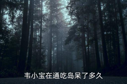 韋小寶在通吃島呆了多久