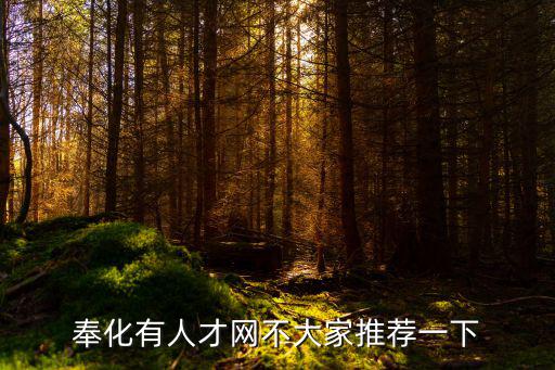 奉化人才網，奉化人才市場在哪