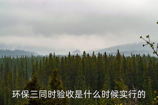 三同時驗收，自營混凝土拌和站需要三同時驗收嗎有法律法規(guī)明確規(guī)定么