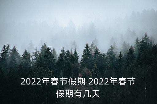 2022年春節假期 2022年春節假期有幾天