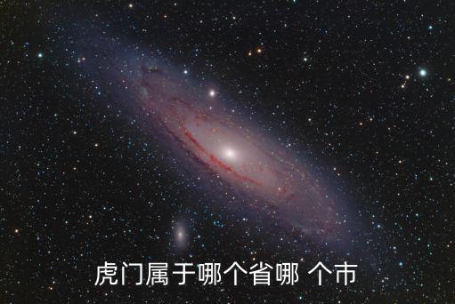 虎門屬于哪個(gè)省哪 個(gè)市