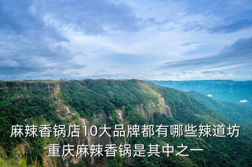 麻辣香鍋店，開麻辣香鍋店要注意什么