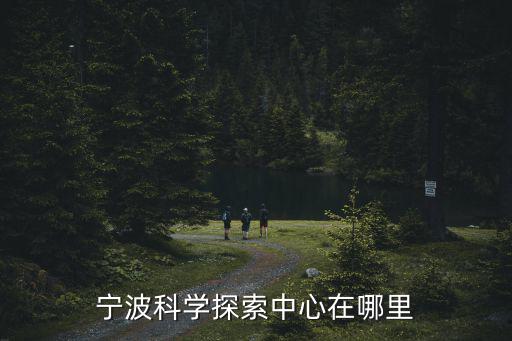 寧波科學探索中心在哪里