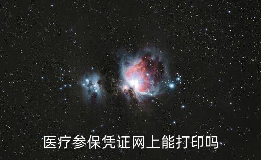 醫療參保憑證網上能打印嗎