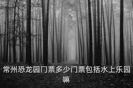恐龍園門票，環球恐龍園門票大概多少錢