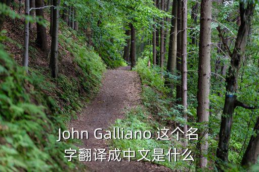johngalliano，John Galliano內褲的價格