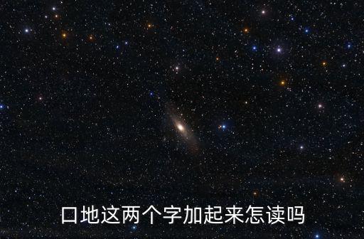 口地，埕地與空地的區別詳細點謝了