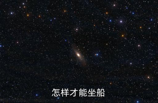 坐船，怎樣才能坐船