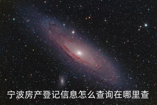 寧波房地產交易信息網，寧波市房產管理局