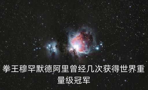 拳王穆罕默德阿里曾經幾次獲得世界重量級冠軍