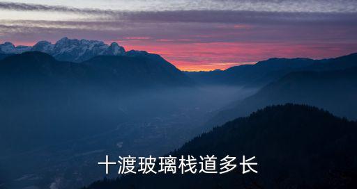 十渡玻璃棧道多長