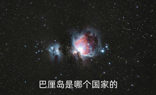 巴厘島是哪個國家的