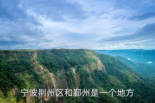 寧波荊州區和鄞州是一個地方