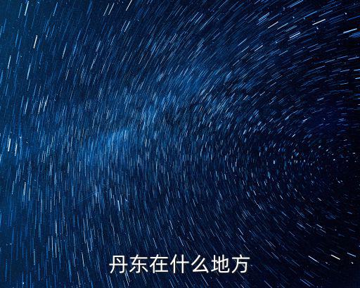 丹東在什么地方