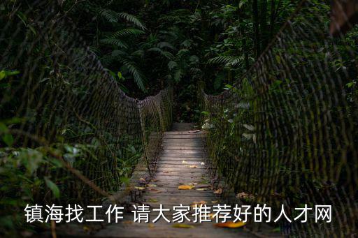 鎮海找工作 請大家推薦好的人才網