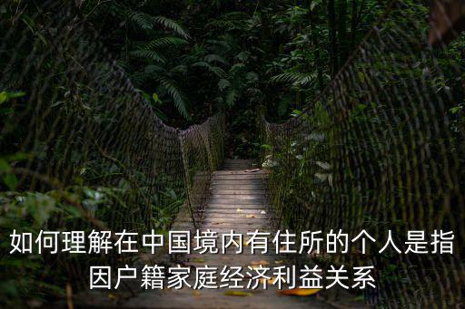 在中國境內有住所，外國人在中國境內有住所該如何認定