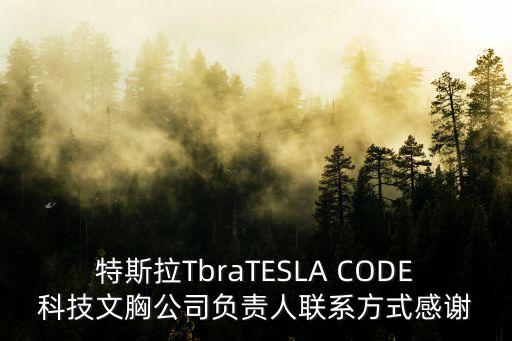特斯拉TbraTESLA CODE科技文胸公司負責人聯系方式感謝