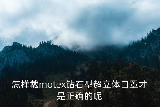 怎樣戴motex鉆石型超立體口罩才是正確的呢