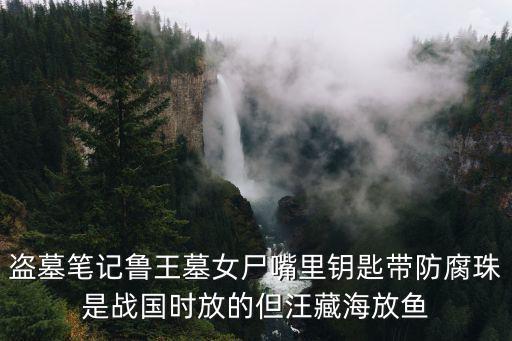 盜墓筆記魯王墓女尸嘴里鑰匙帶防腐珠是戰國時放的但汪藏海放魚