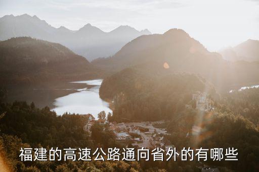 福建的高速公路通向省外的有哪些