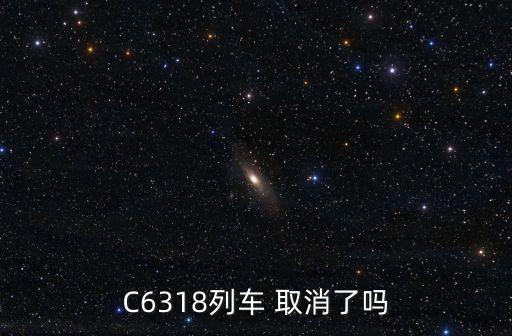 C6318列車 取消了嗎