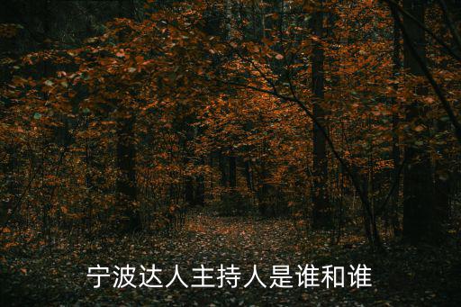 寧波達人，寧波達人主持人是誰和誰
