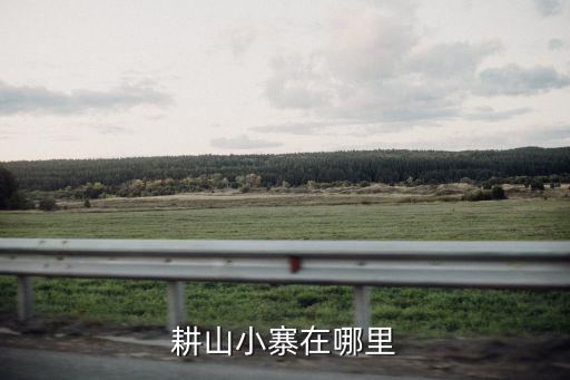 耕山小寨，什么叫曲高和寡這個典故出自何處