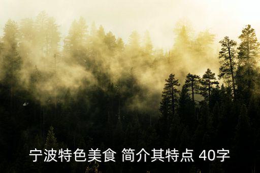 寧波特色美食 簡介其特點 40字