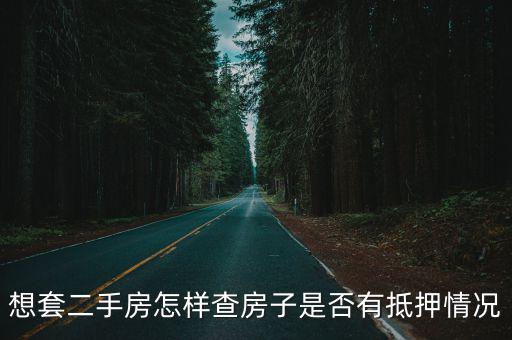 房屋抵押狀態網上查詢，想套二手房怎樣查房子是否有抵押情況