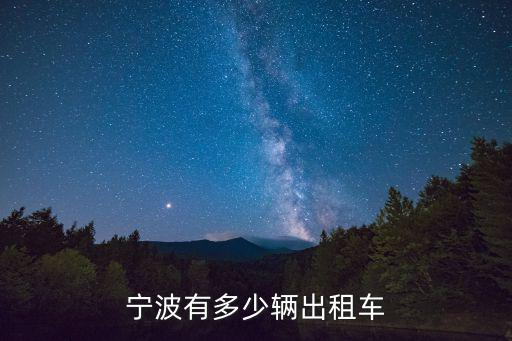 寧波有多少輛出租車