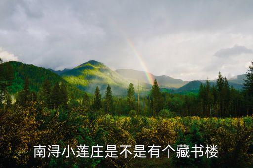 南潯小蓮莊是不是有個藏書樓