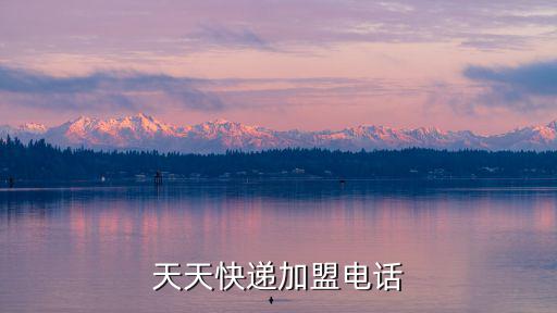 天天快遞電話，天天快遞加盟電話