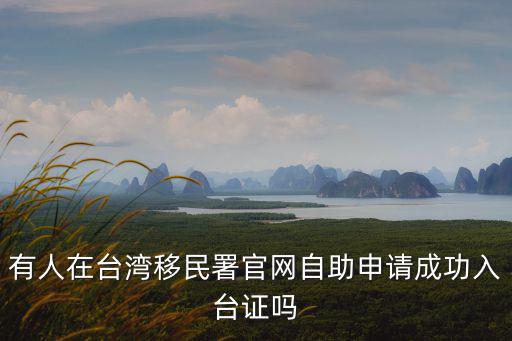 有人在臺灣移民署官網自助申請成功入臺證嗎