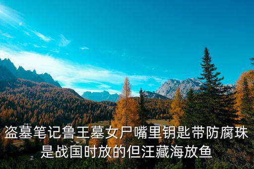 魯王墓，魯國國君墓地在哪里