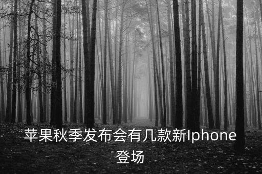 蘋果秋季發布會有幾款新Iphone登場
