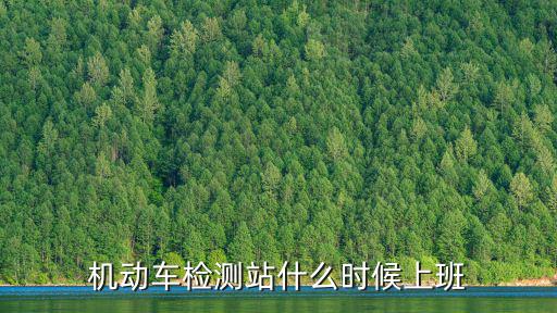 機動車檢測站什么時候上班